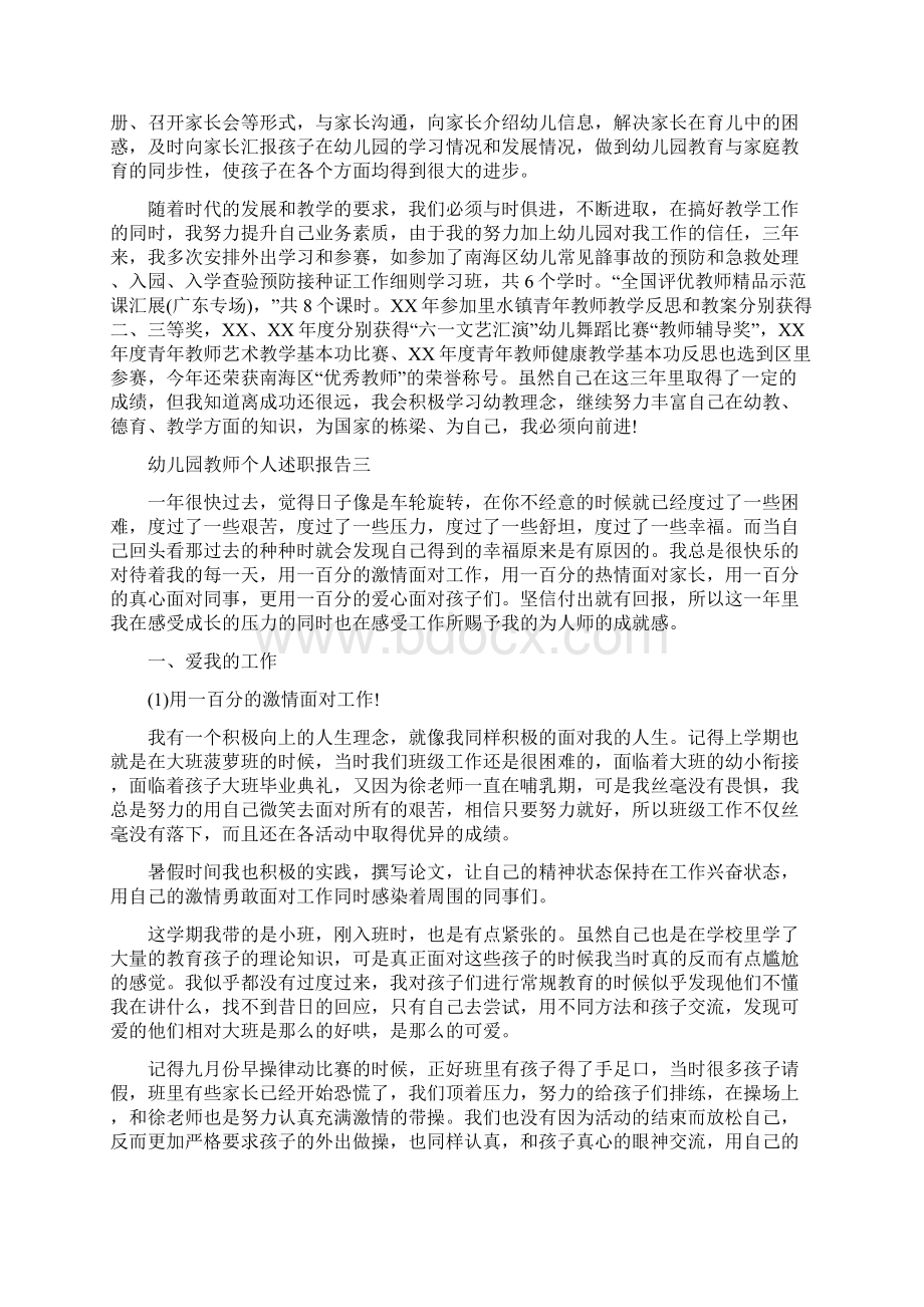 幼儿教师个人述职报告范文3篇与幼儿教师争做人民满意好教师心得体会合集文档格式.docx_第3页