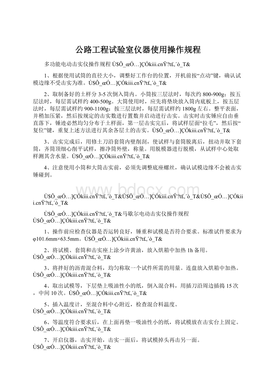 公路工程试验室仪器使用操作规程Word下载.docx_第1页