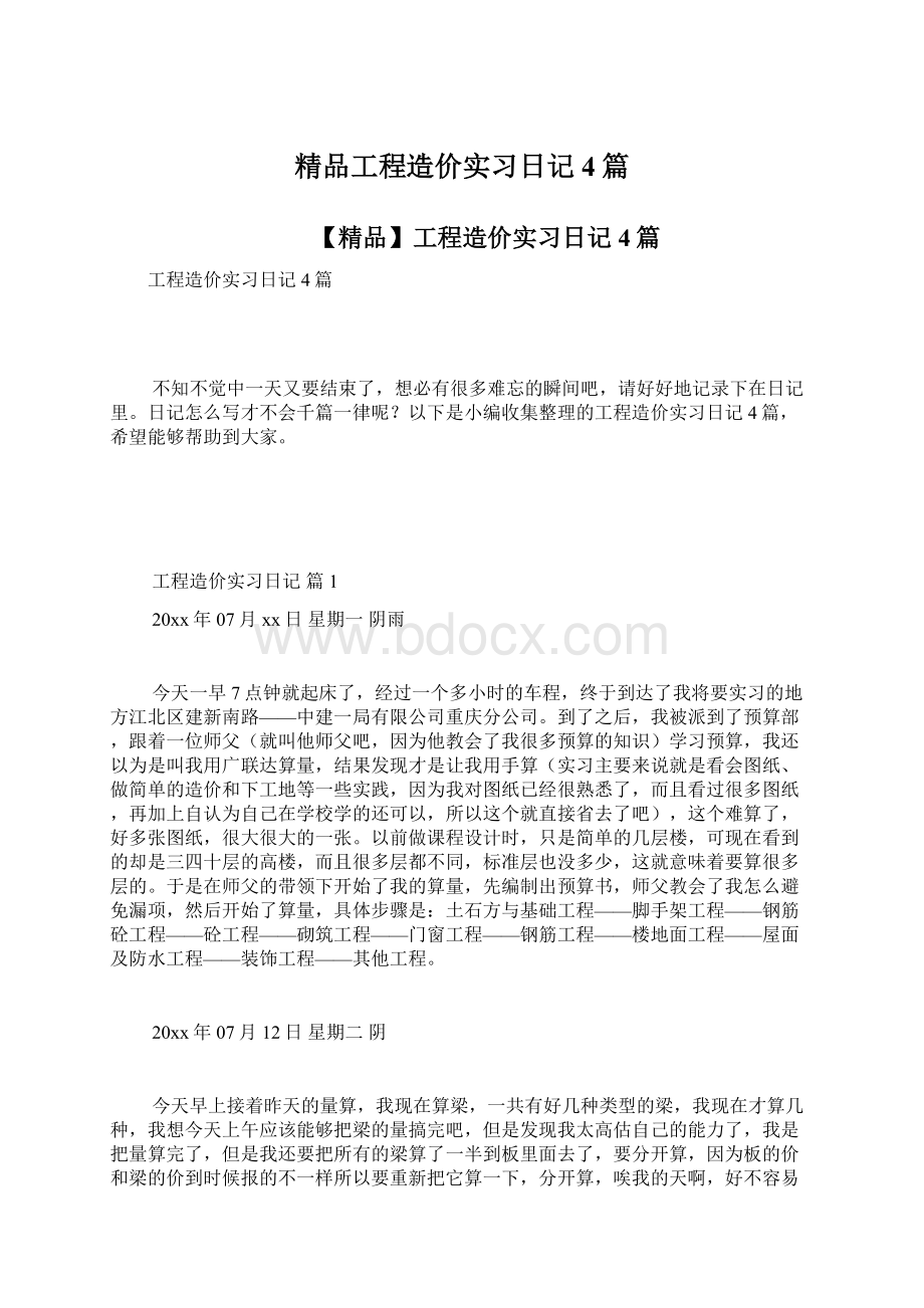 精品工程造价实习日记4篇Word文件下载.docx