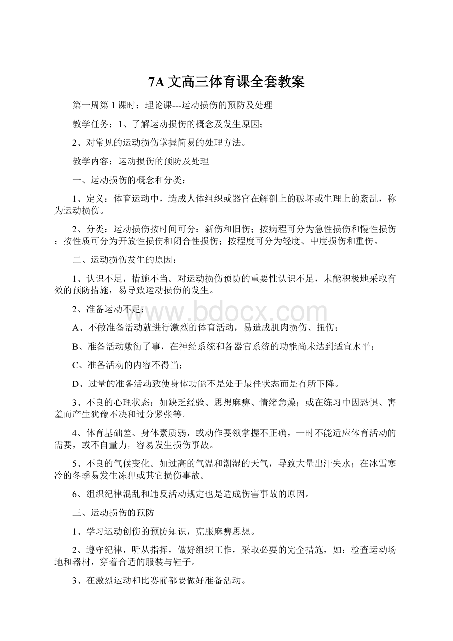 7A文高三体育课全套教案.docx