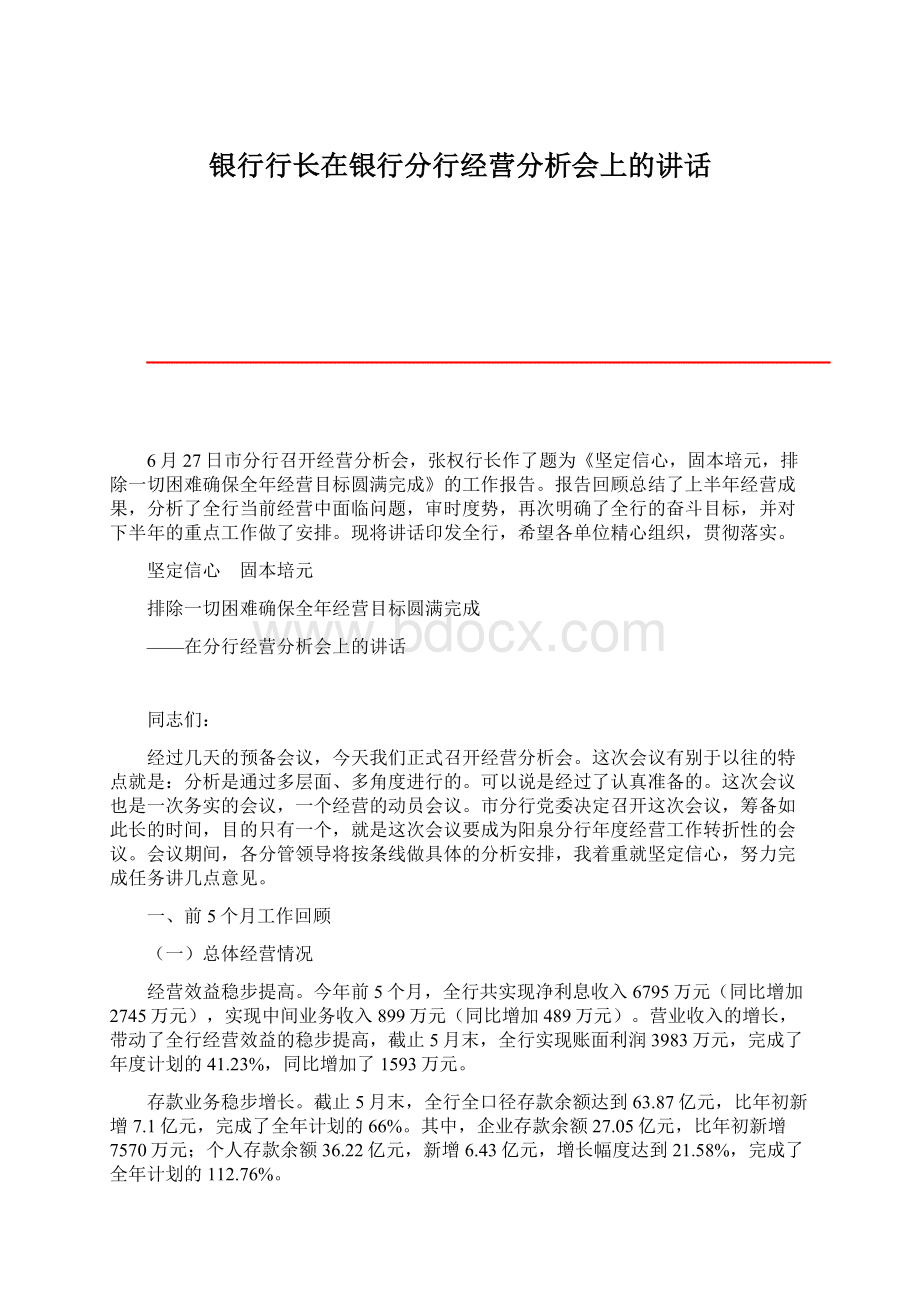 银行行长在银行分行经营分析会上的讲话文档格式.docx_第1页