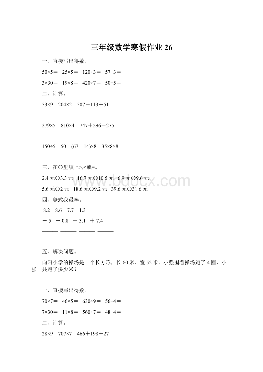 三年级数学寒假作业26.docx_第1页