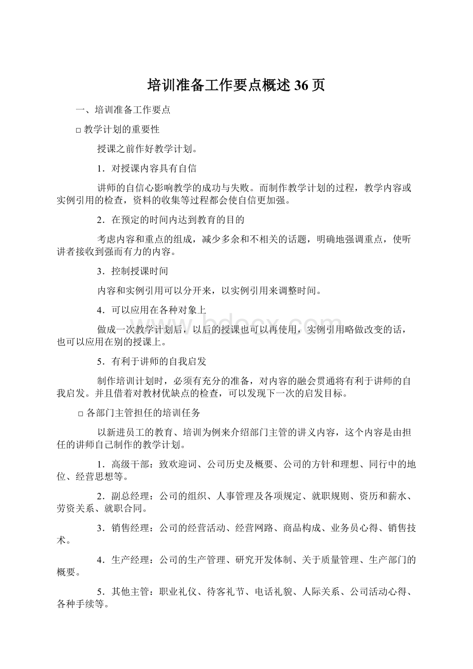 培训准备工作要点概述36页.docx_第1页