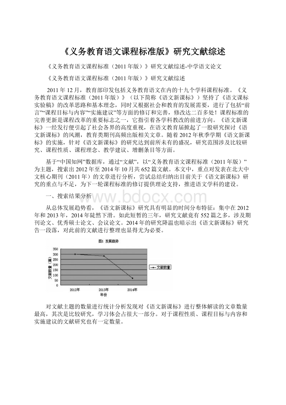 《义务教育语文课程标准版》研究文献综述.docx_第1页