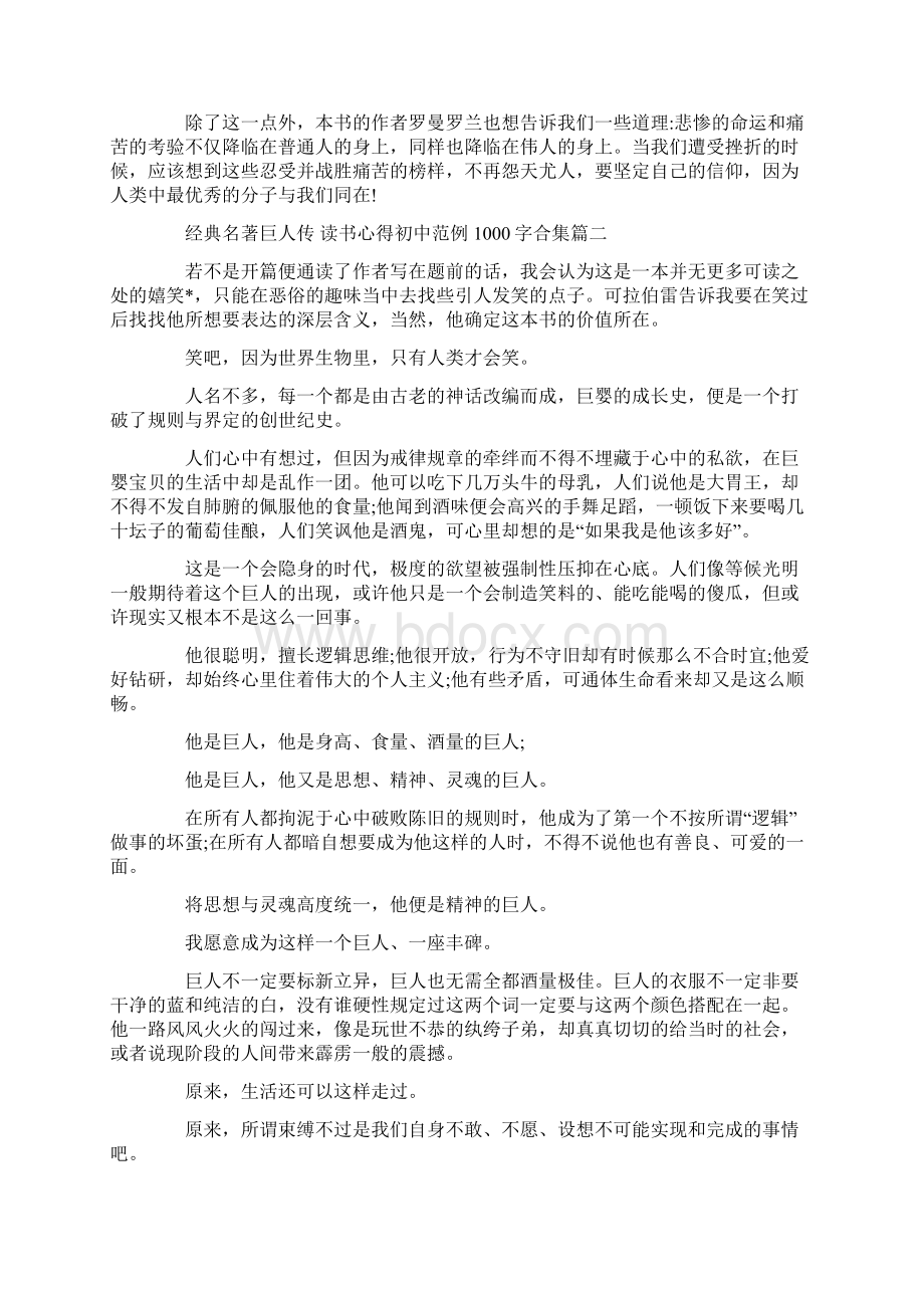 经典名著巨人传 读书心得初中范例1000字合集.docx_第2页