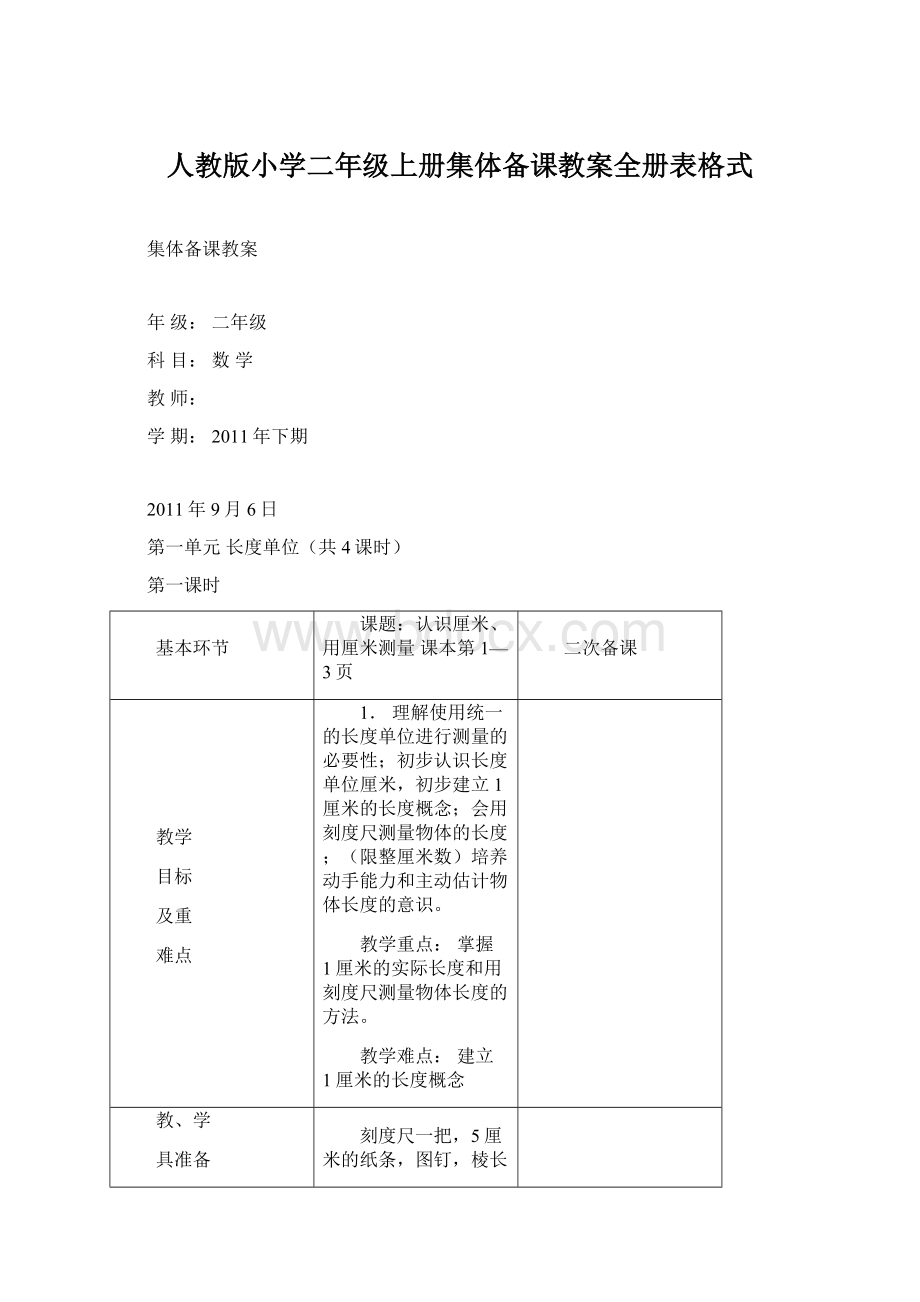 人教版小学二年级上册集体备课教案全册表格式.docx_第1页