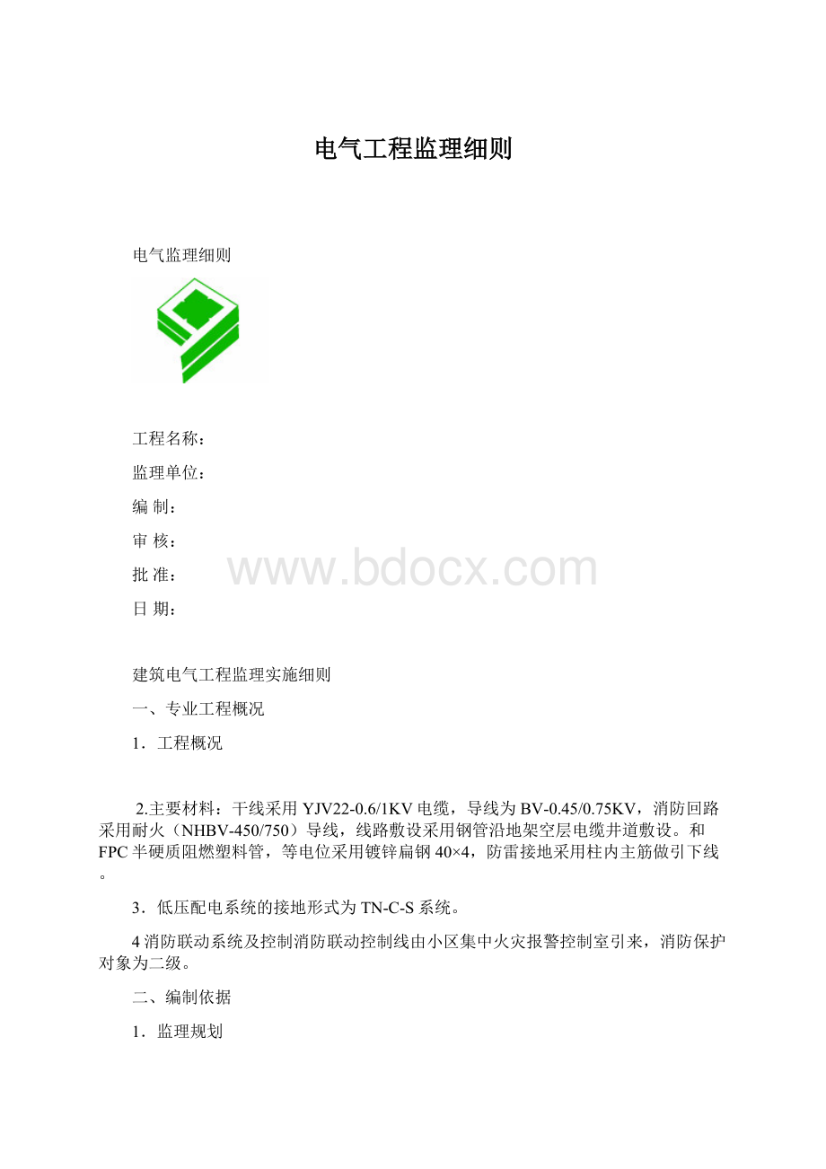 电气工程监理细则Word文档格式.docx