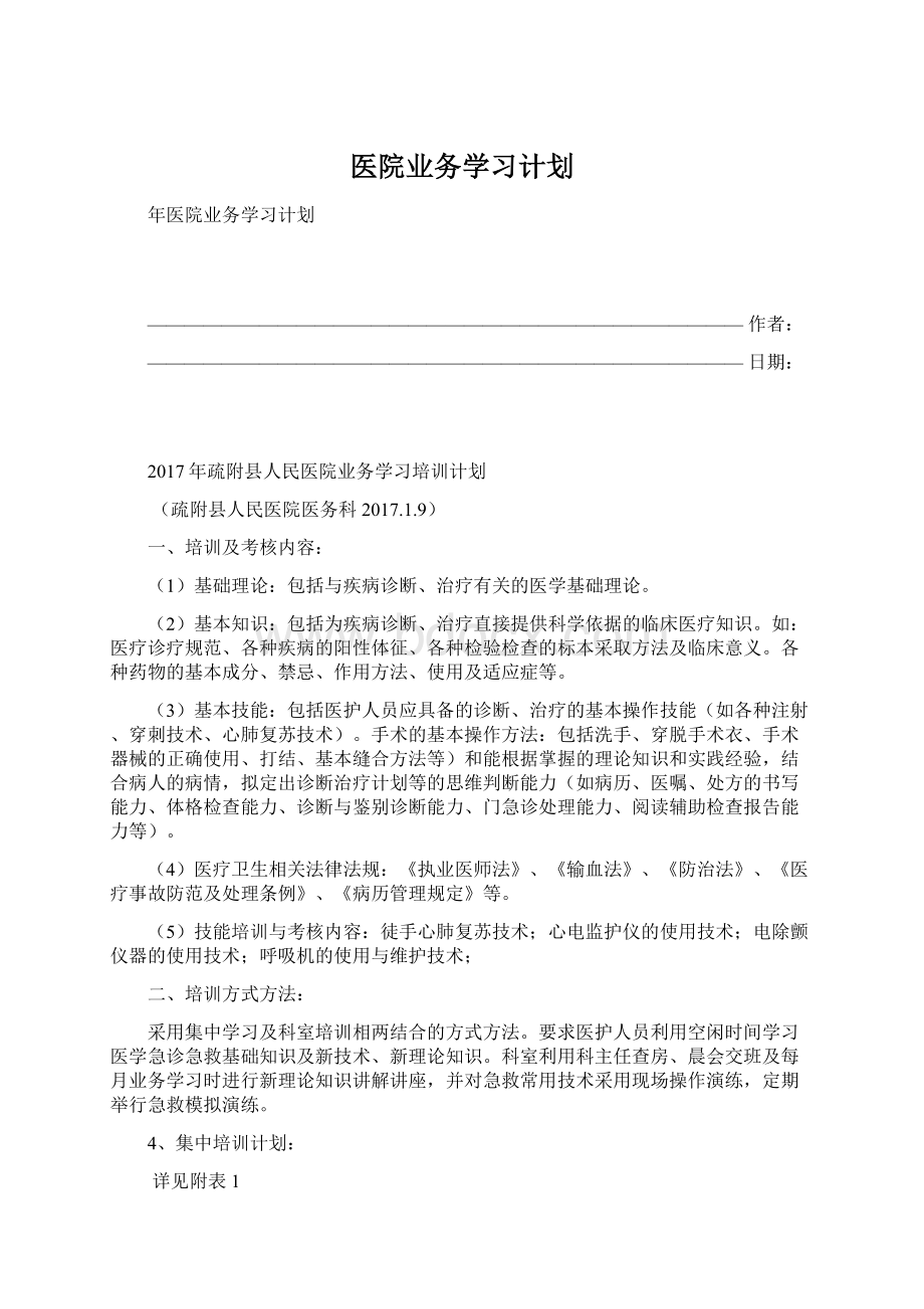 医院业务学习计划.docx