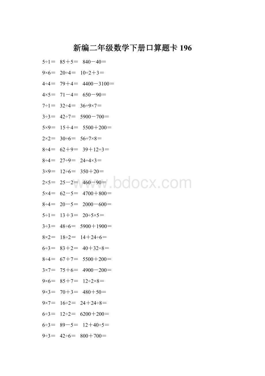 新编二年级数学下册口算题卡 196.docx