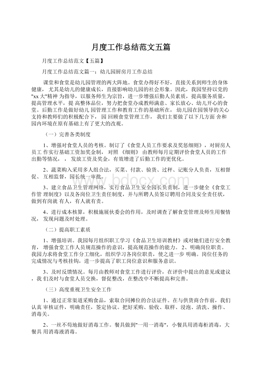 月度工作总结范文五篇Word文档格式.docx