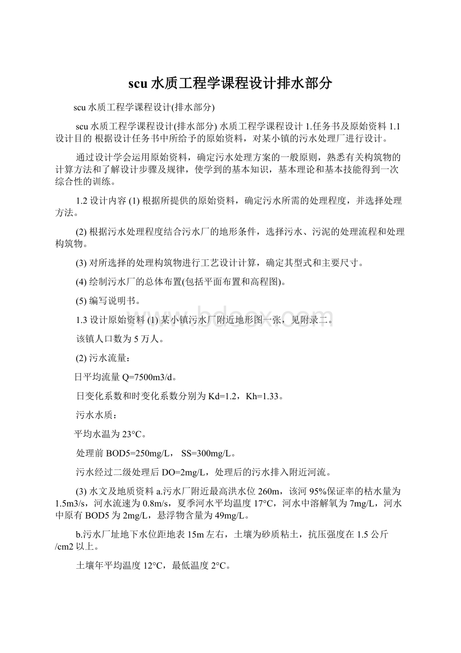 scu水质工程学课程设计排水部分.docx