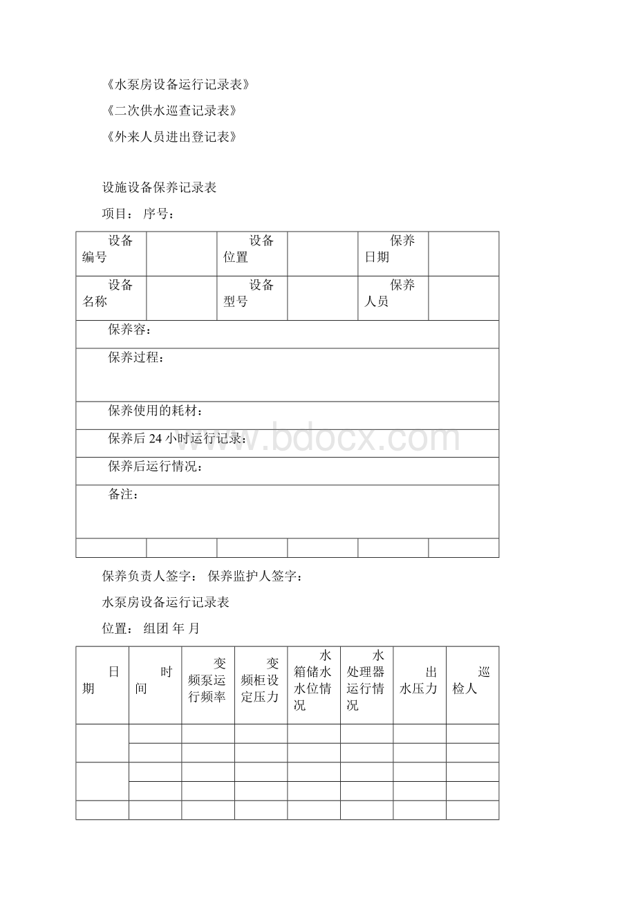 二次供水相关规章制度.docx_第2页