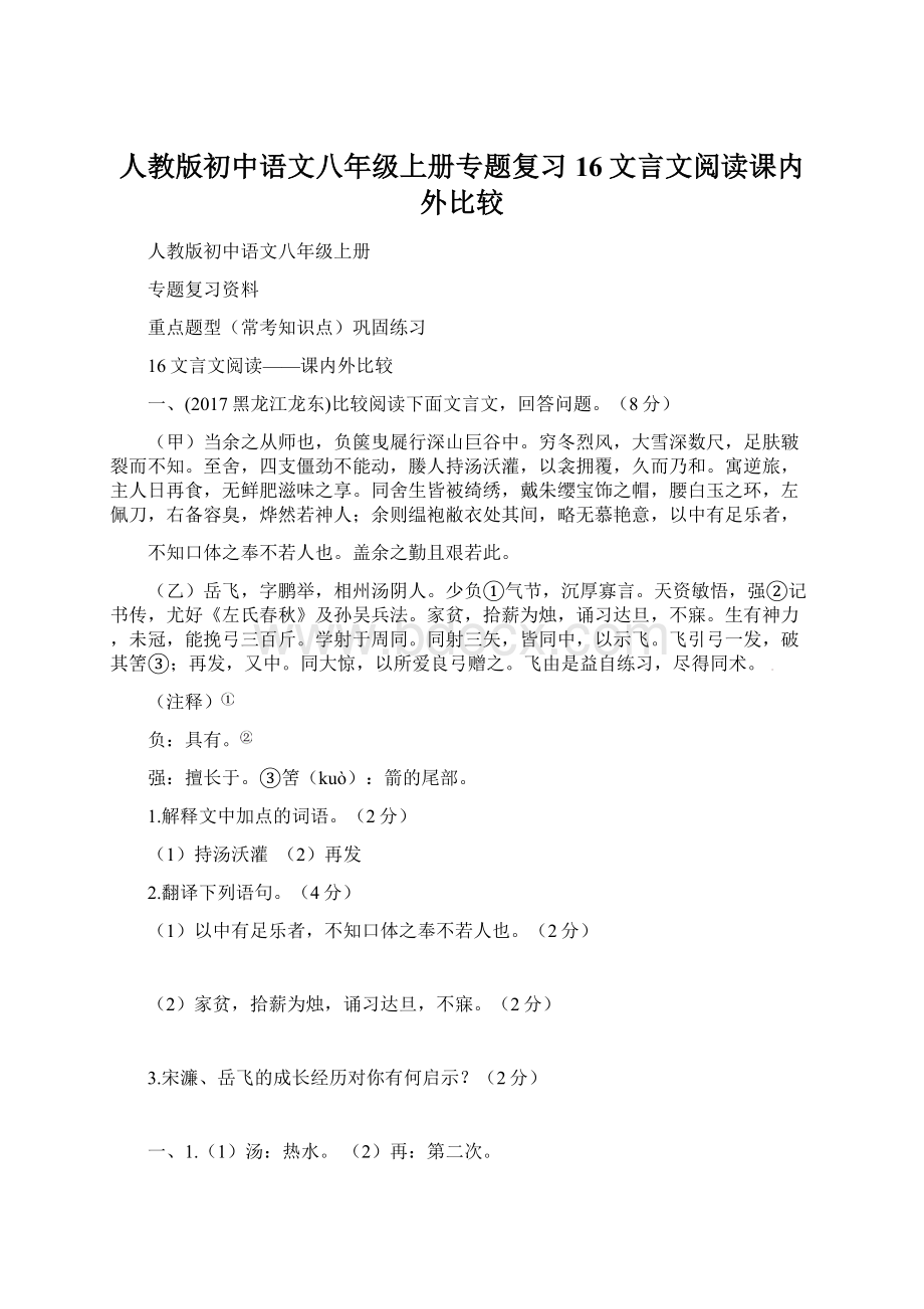 人教版初中语文八年级上册专题复习16文言文阅读课内外比较.docx