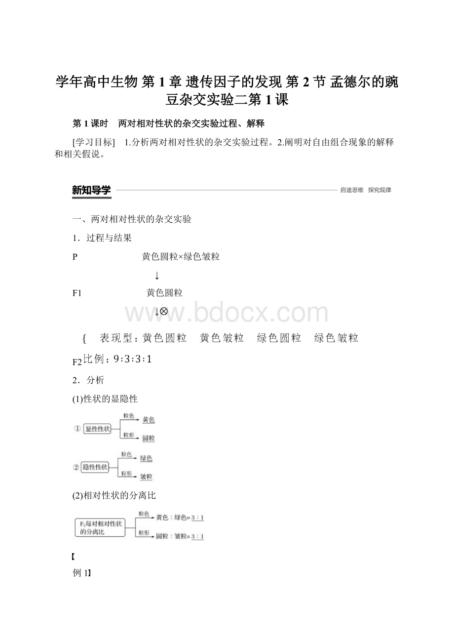 学年高中生物 第1章 遗传因子的发现 第2节 孟德尔的豌豆杂交实验二第1课.docx