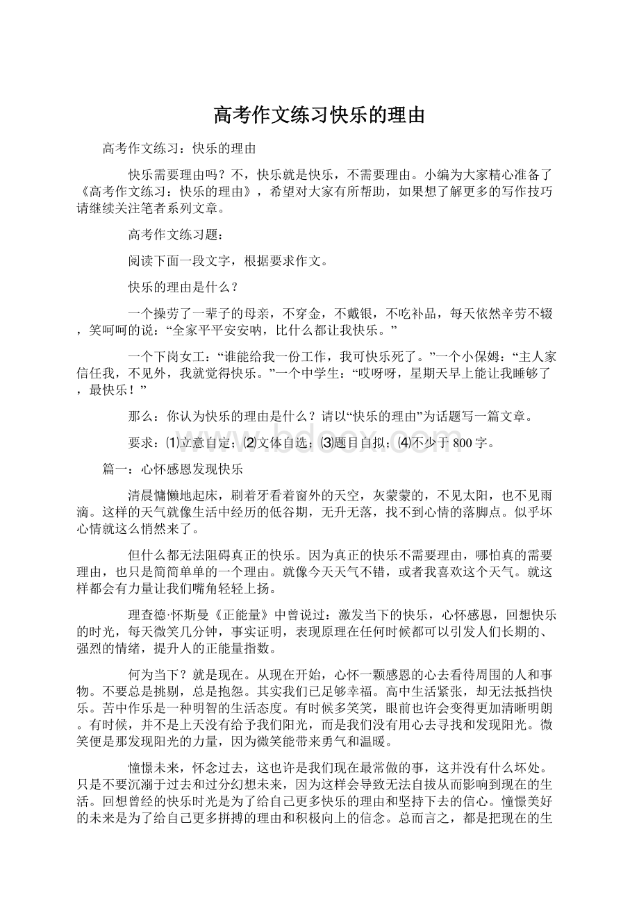 高考作文练习快乐的理由.docx