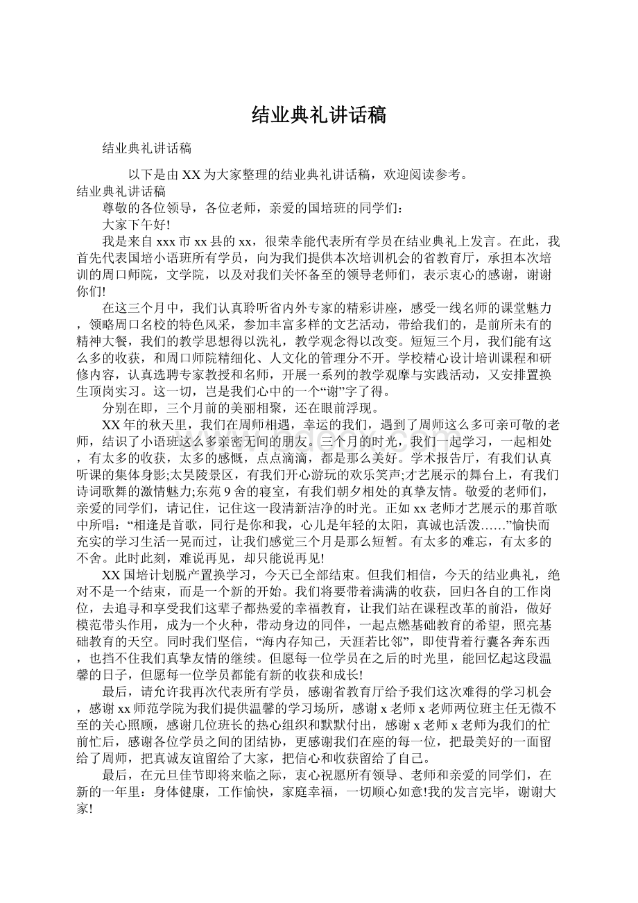 结业典礼讲话稿Word文档下载推荐.docx