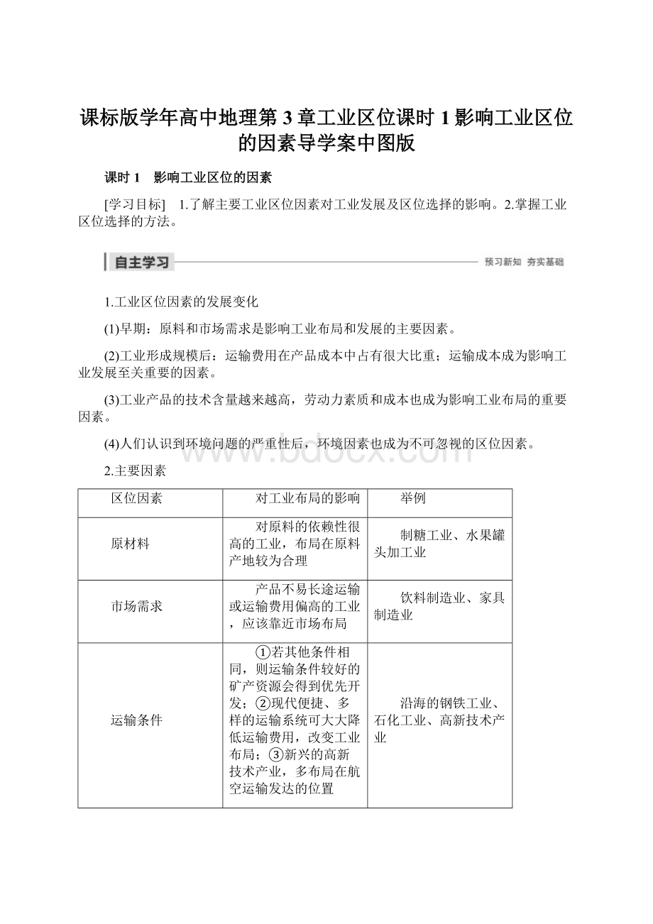 课标版学年高中地理第3章工业区位课时1影响工业区位的因素导学案中图版.docx_第1页