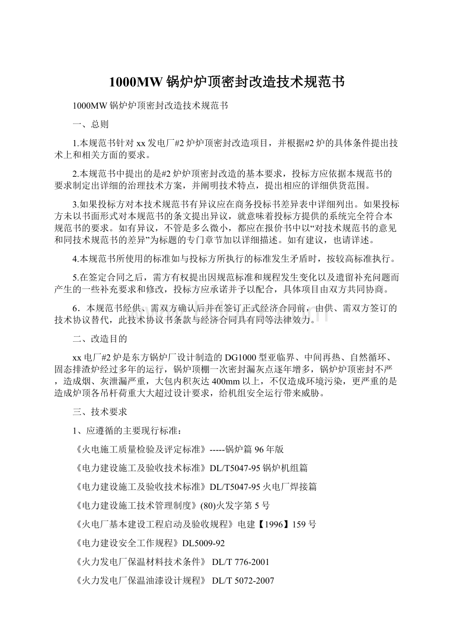 1000MW锅炉炉顶密封改造技术规范书文档格式.docx