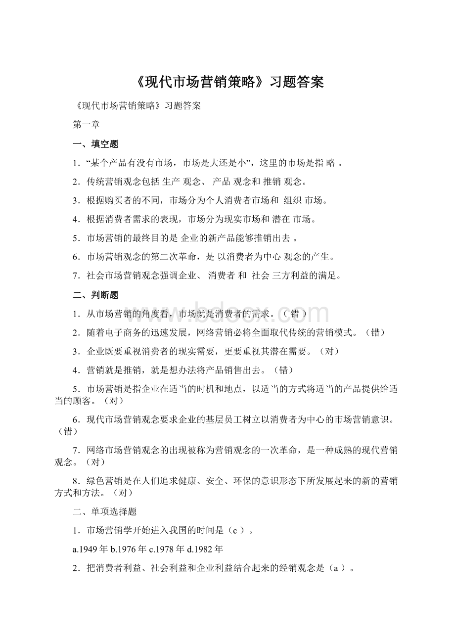 《现代市场营销策略》习题答案.docx_第1页