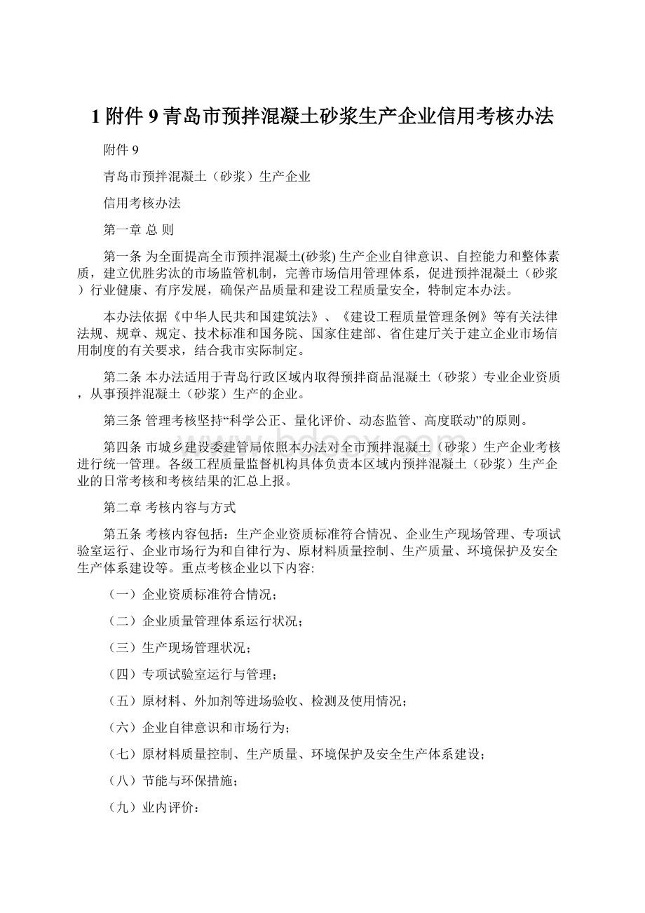 1附件9青岛市预拌混凝土砂浆生产企业信用考核办法Word格式.docx_第1页