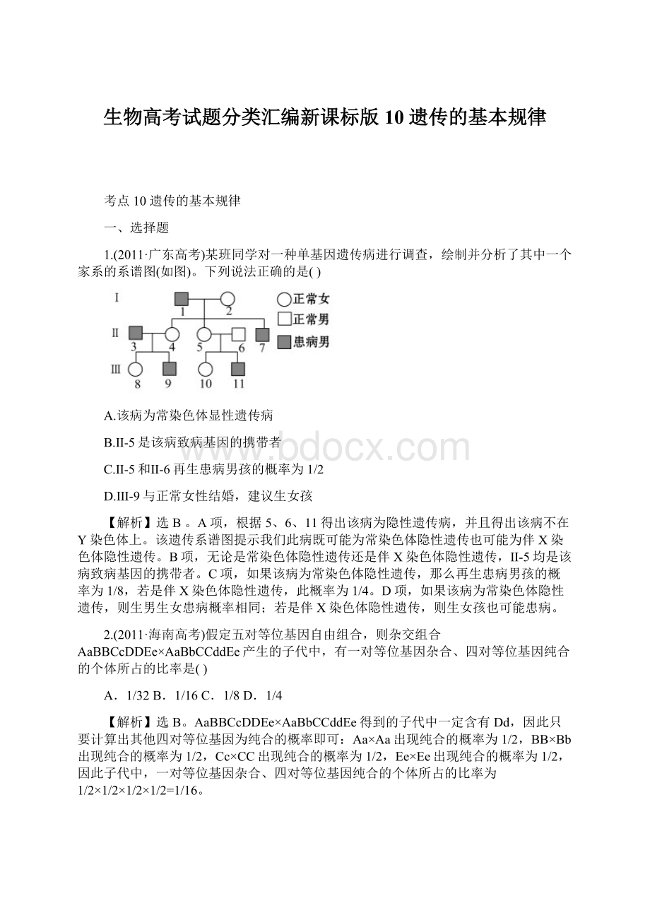 生物高考试题分类汇编新课标版10 遗传的基本规律文档格式.docx