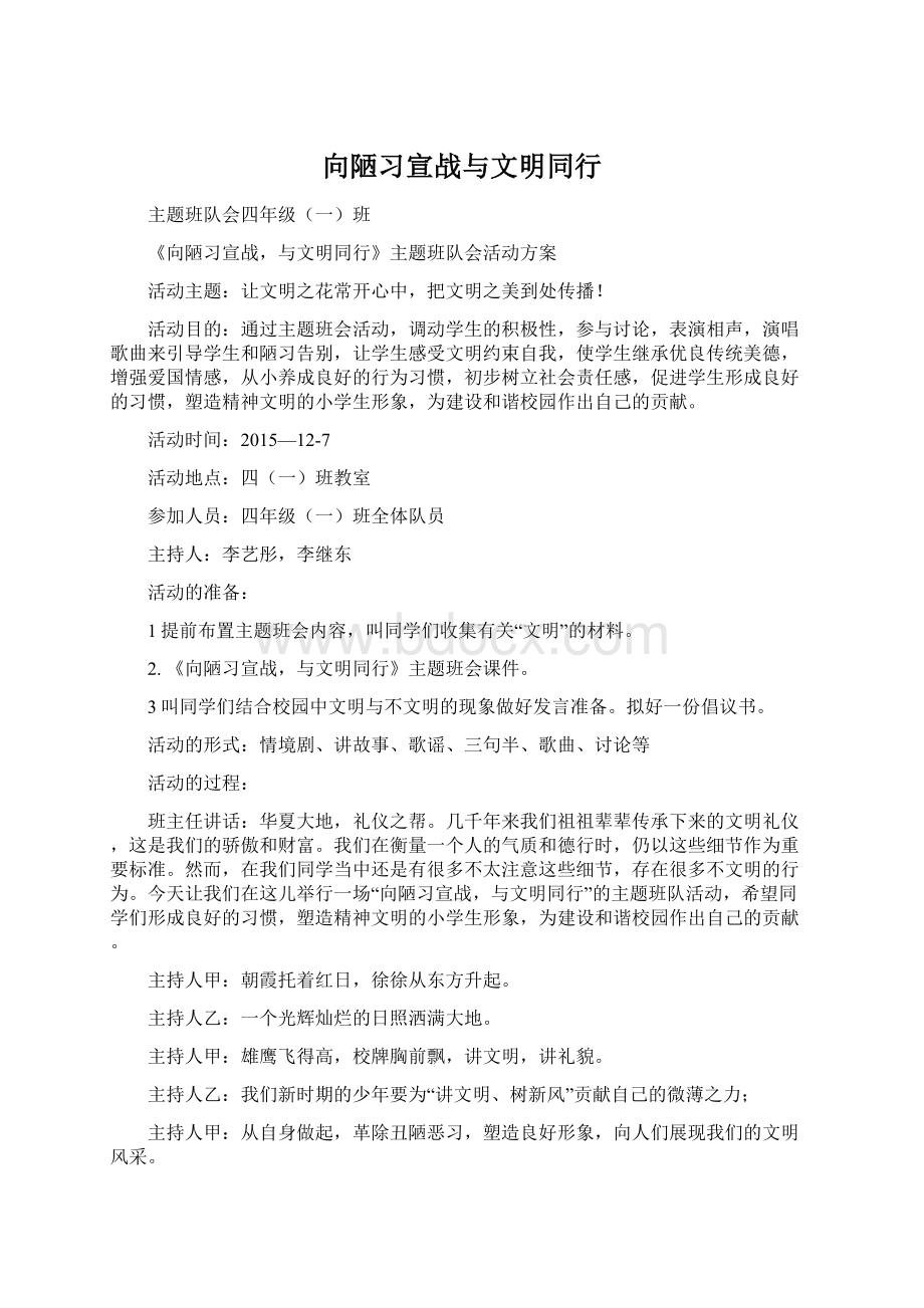 向陋习宣战与文明同行.docx_第1页