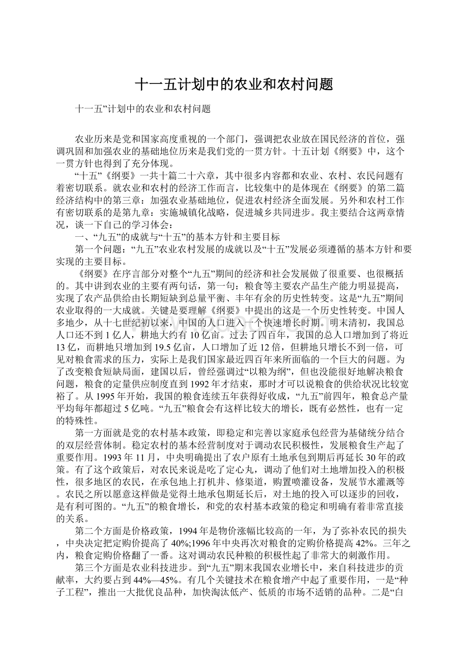 十一五计划中的农业和农村问题Word下载.docx