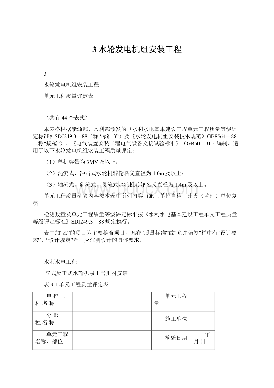 3 水轮发电机组安装工程Word格式文档下载.docx