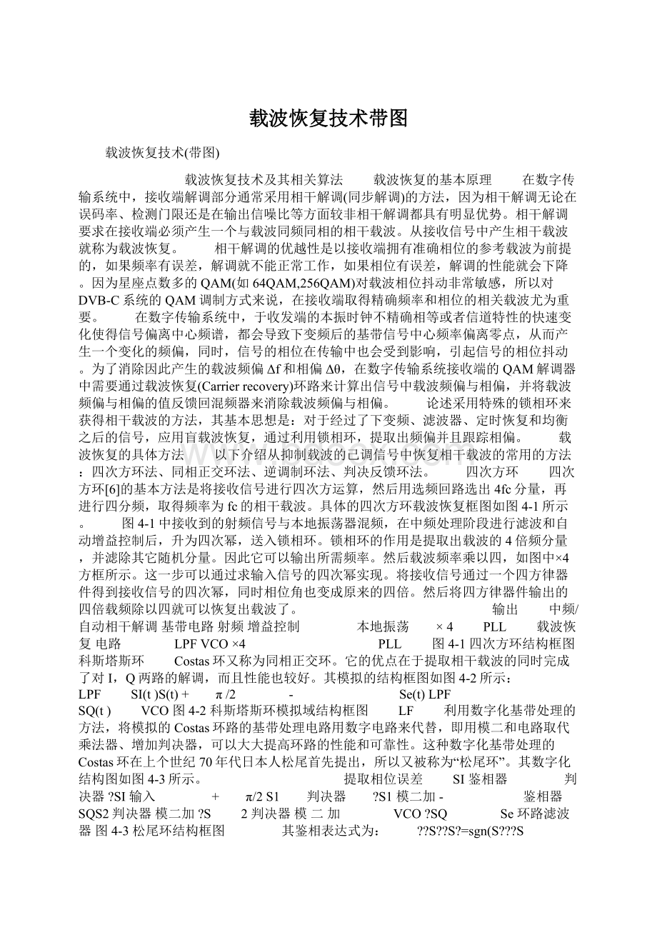 载波恢复技术带图文档格式.docx