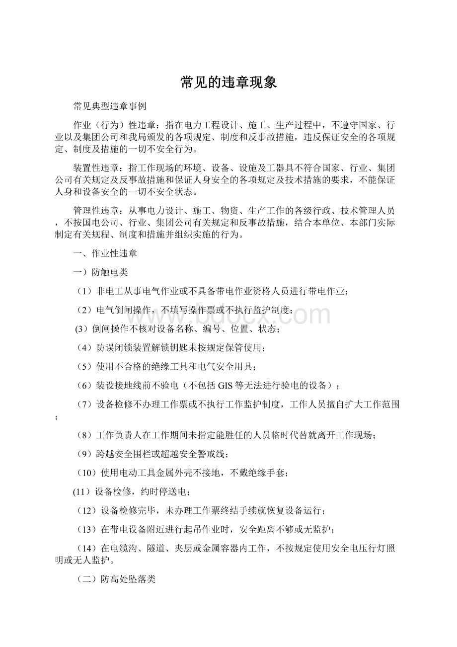 常见的违章现象Word格式文档下载.docx