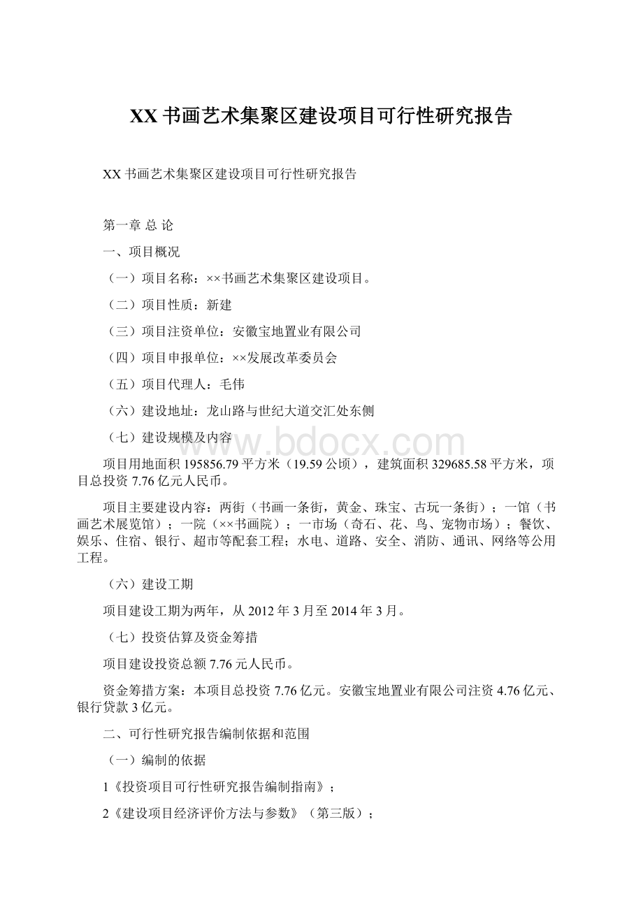 XX书画艺术集聚区建设项目可行性研究报告.docx_第1页