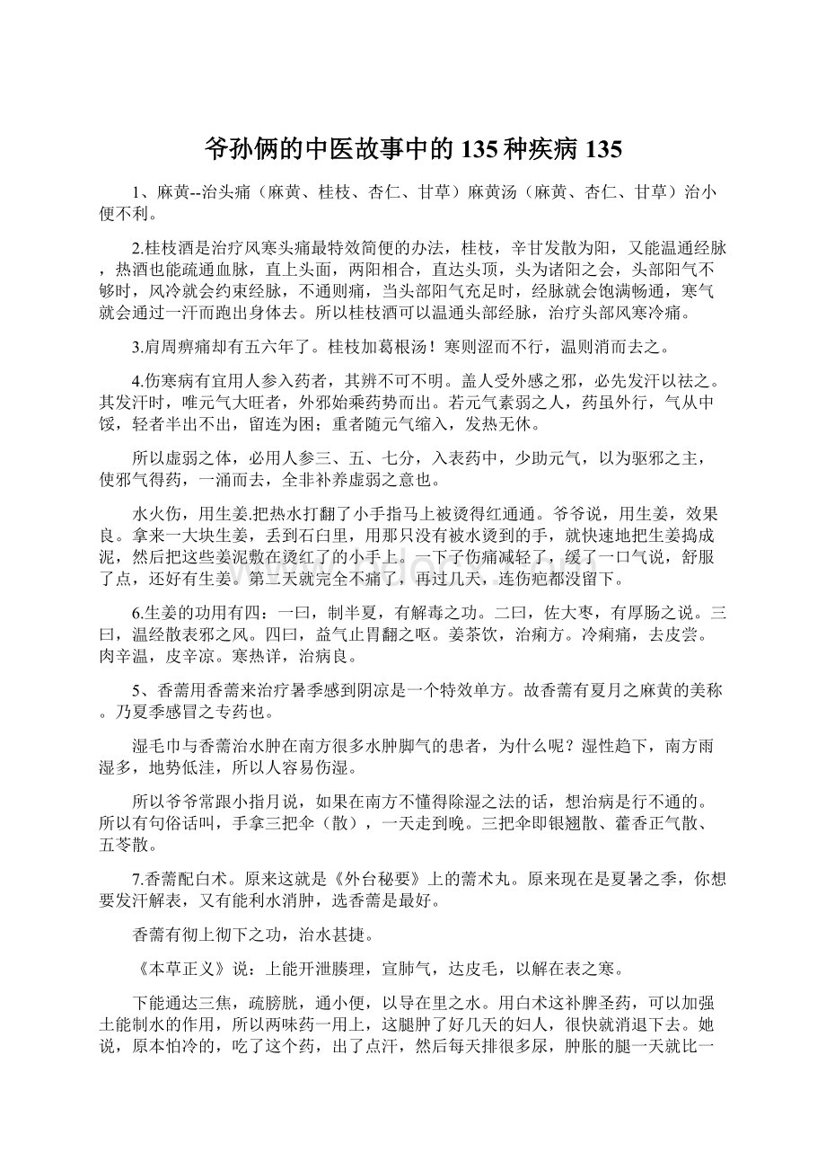 爷孙俩的中医故事中的135种疾病135.docx