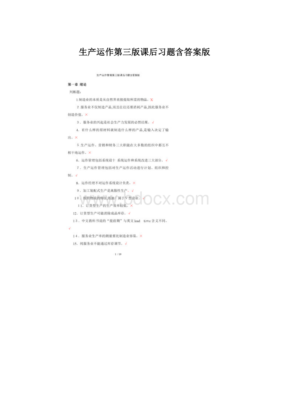 生产运作第三版课后习题含答案版.docx_第1页