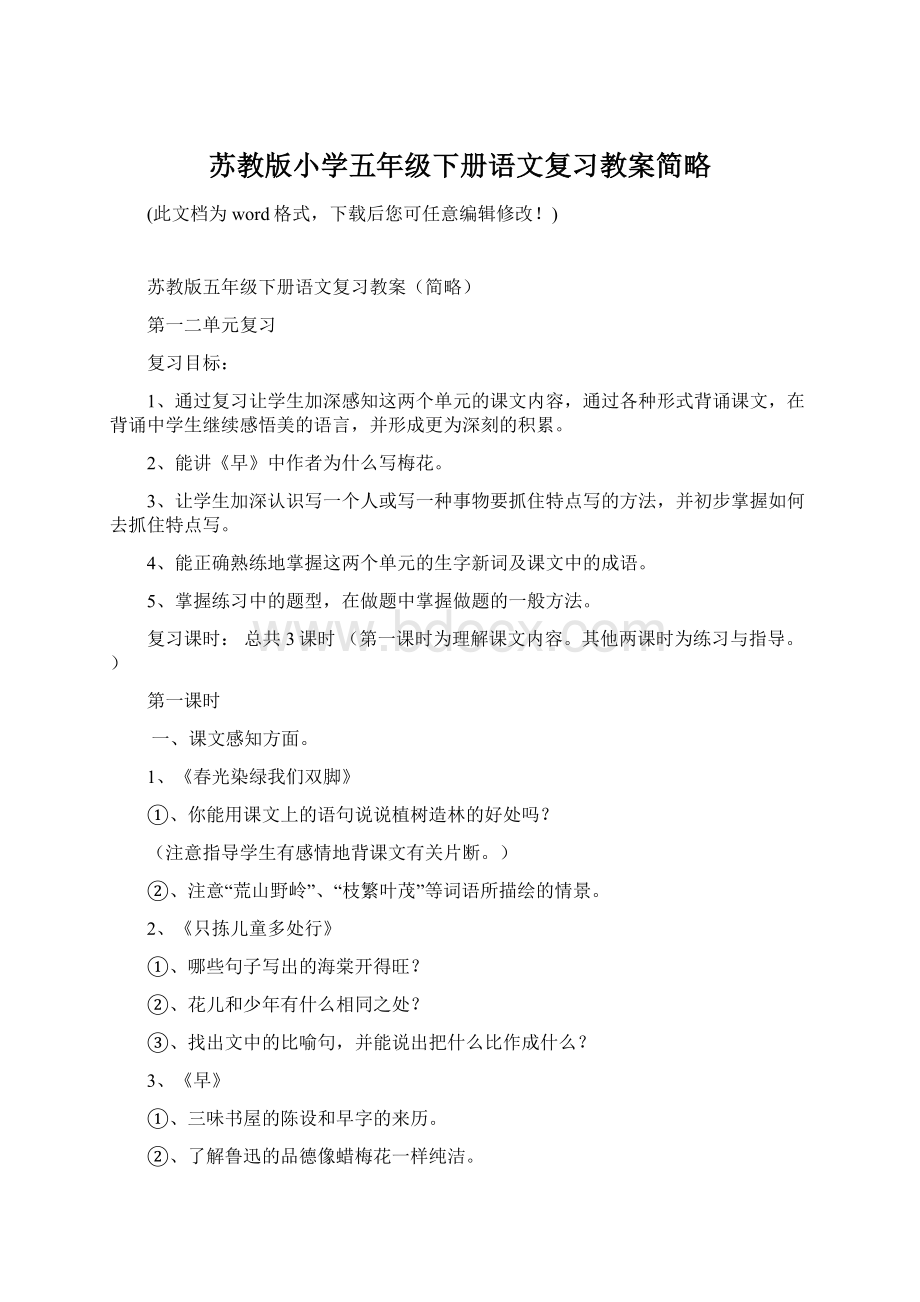 苏教版小学五年级下册语文复习教案简略.docx_第1页