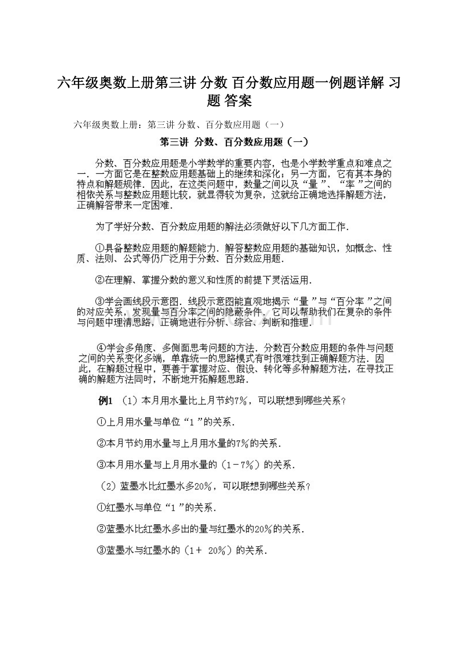 六年级奥数上册第三讲 分数 百分数应用题一例题详解 习题 答案Word文档下载推荐.docx