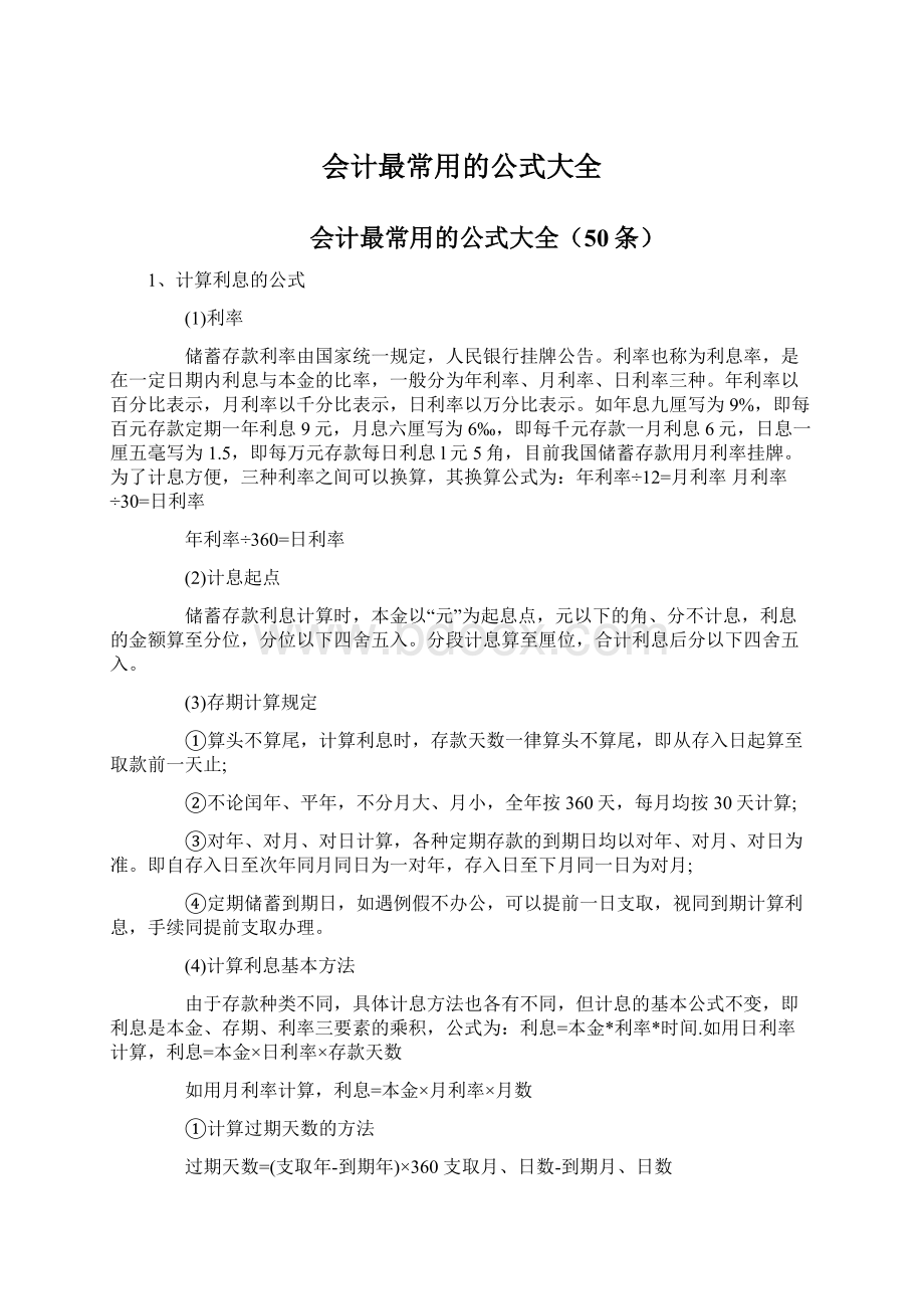 会计最常用的公式大全.docx