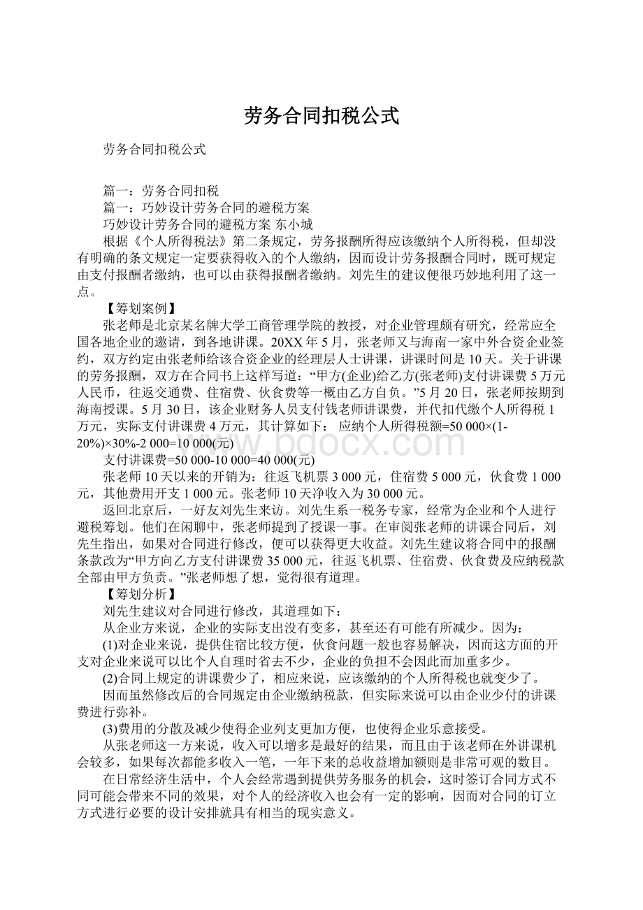 劳务合同扣税公式Word文件下载.docx_第1页