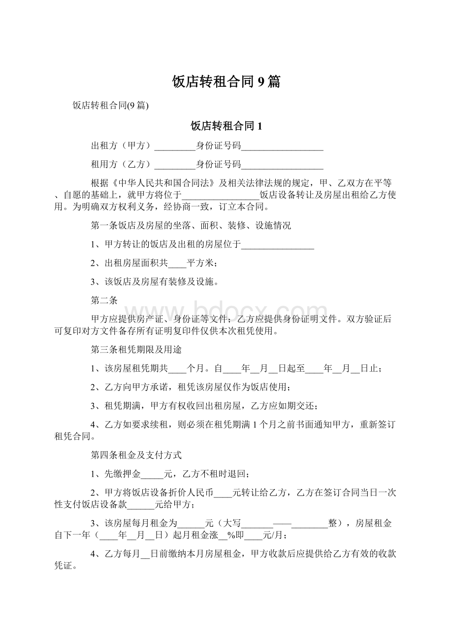 饭店转租合同9篇Word格式.docx_第1页