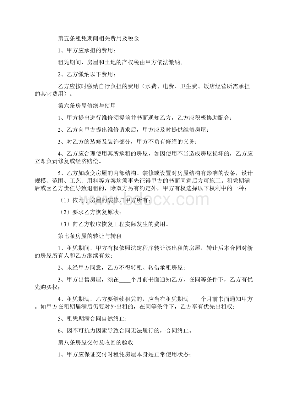 饭店转租合同9篇Word格式.docx_第2页