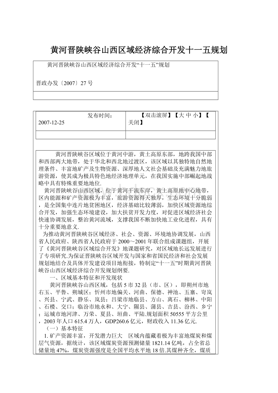 黄河晋陕峡谷山西区域经济综合开发十一五规划Word文件下载.docx_第1页