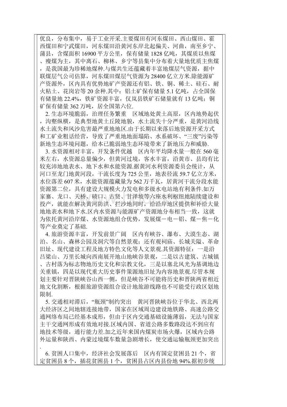 黄河晋陕峡谷山西区域经济综合开发十一五规划Word文件下载.docx_第2页