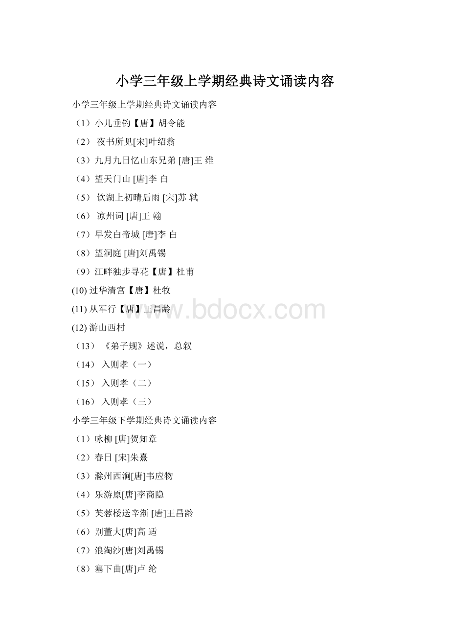 小学三年级上学期经典诗文诵读内容Word格式文档下载.docx