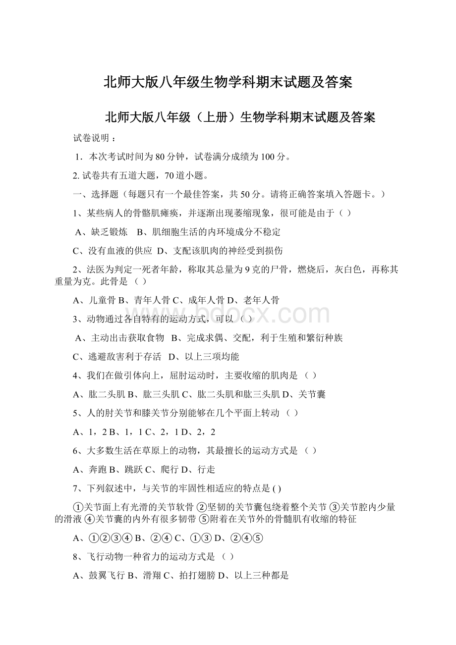 北师大版八年级生物学科期末试题及答案.docx