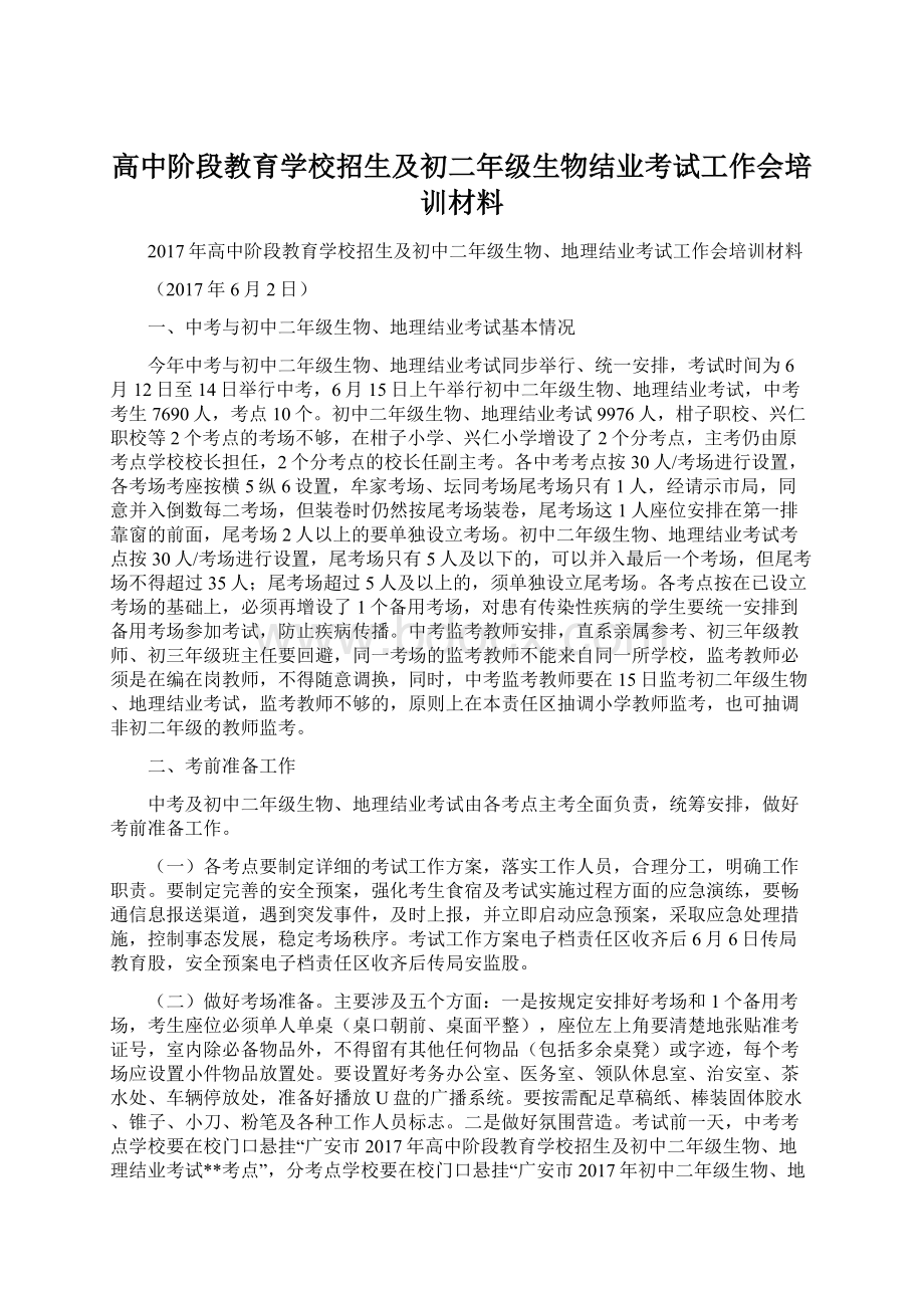 高中阶段教育学校招生及初二年级生物结业考试工作会培训材料.docx_第1页