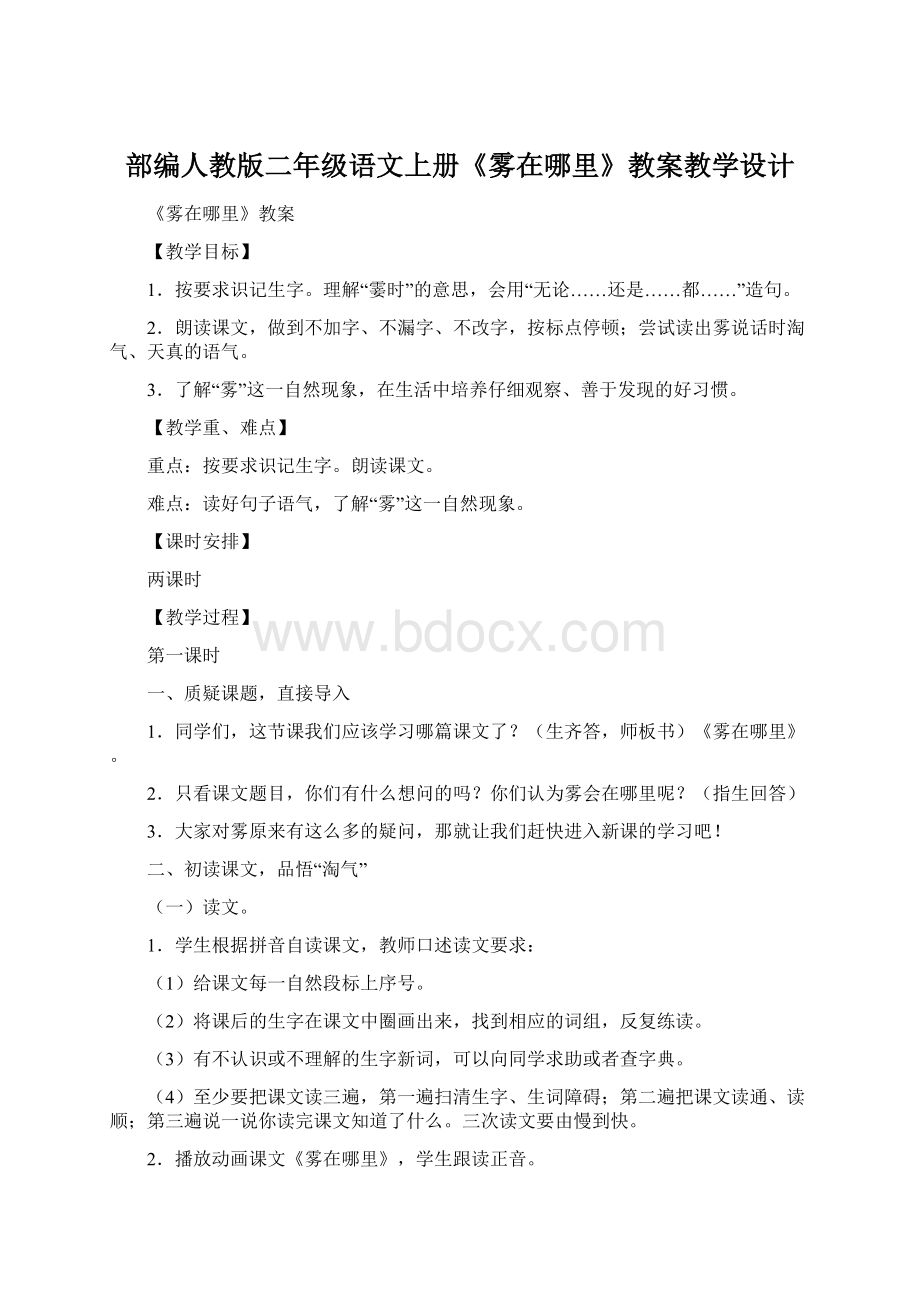 部编人教版二年级语文上册《雾在哪里》教案教学设计Word文档下载推荐.docx_第1页