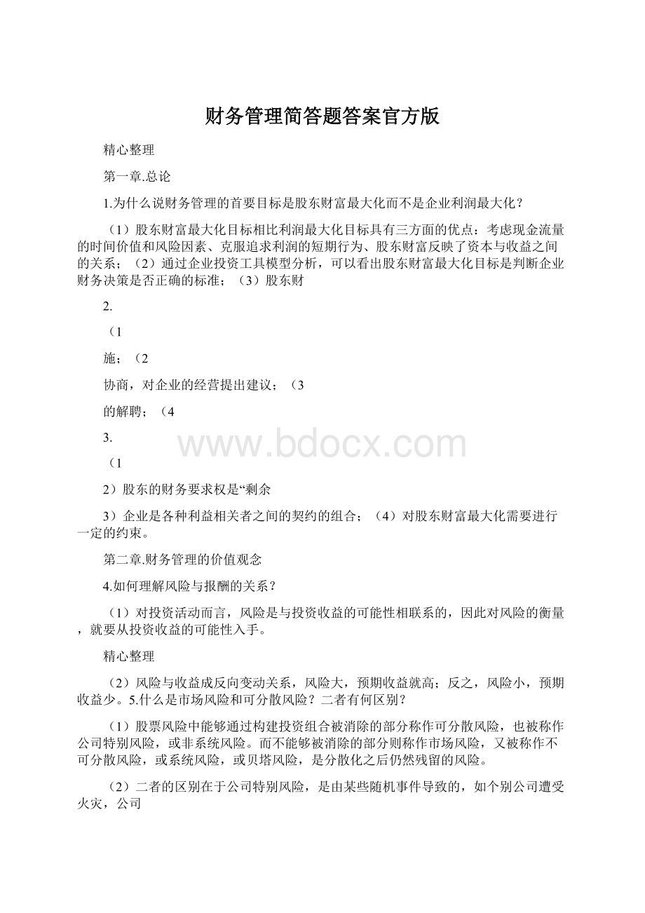 财务管理简答题答案官方版Word文档下载推荐.docx_第1页