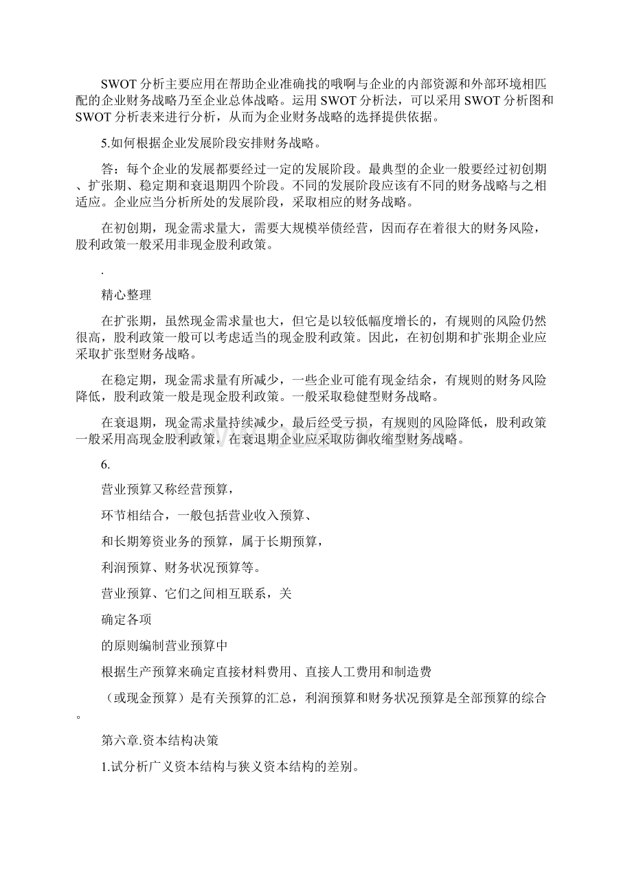 财务管理简答题答案官方版Word文档下载推荐.docx_第3页