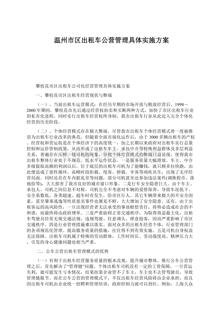 温州市区出租车公营管理具体实施方案.docx