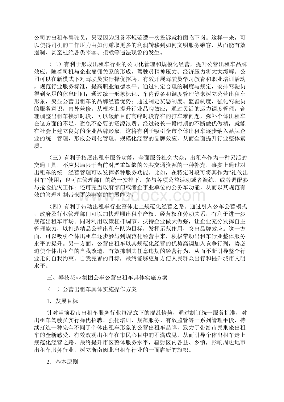 温州市区出租车公营管理具体实施方案.docx_第2页