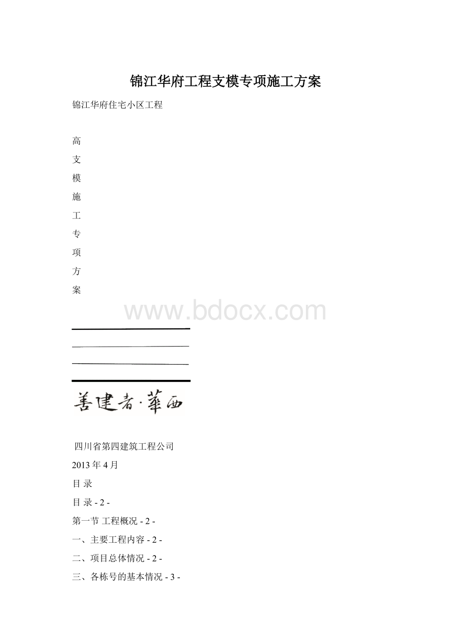 锦江华府工程支模专项施工方案.docx